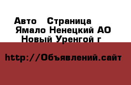  Авто - Страница 102 . Ямало-Ненецкий АО,Новый Уренгой г.